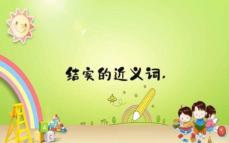 结实的近义词 