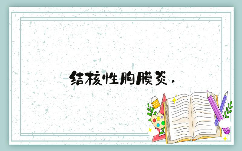 结核性胸膜炎 