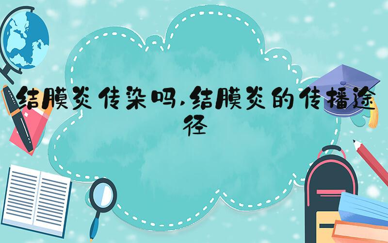 结膜炎传染吗 结膜炎的传播途径