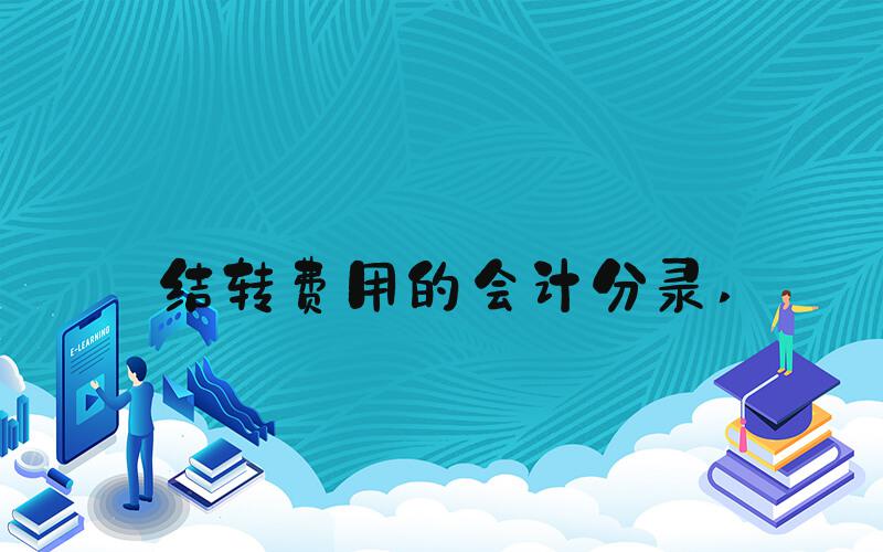 结转费用的会计分录 