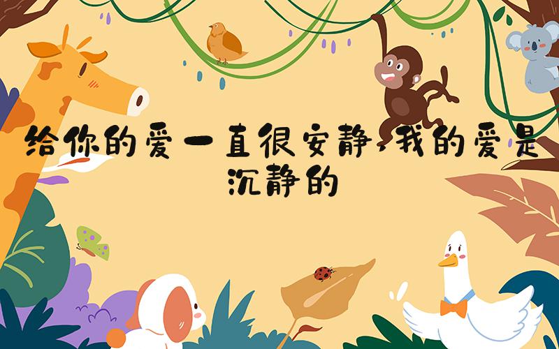 给你的爱一直很安静 我的爱是沉静的