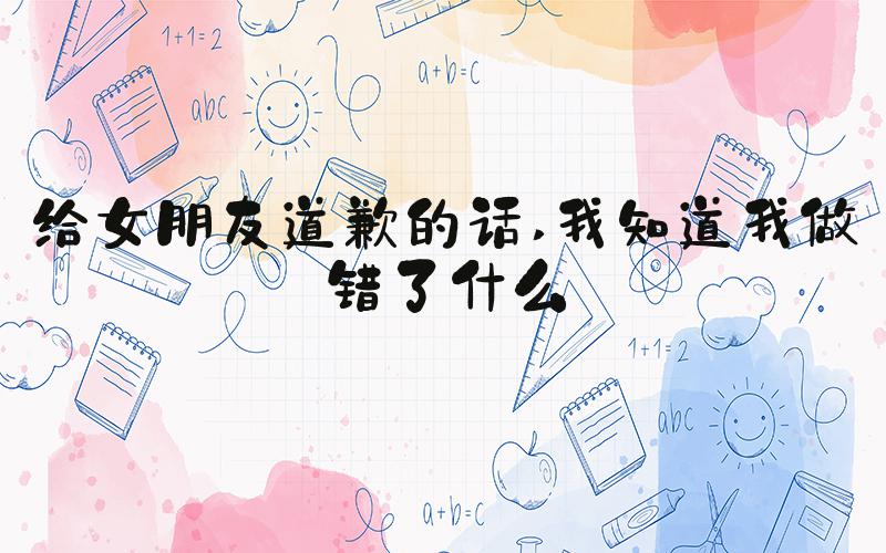 给女朋友道歉的话 我知道我做错了什么