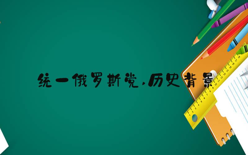 统一俄罗斯党 历史背景