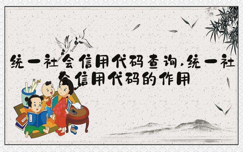统一社会信用代码查询 统一社会信用代码的作用