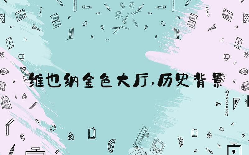 维也纳金色大厅 历史背景