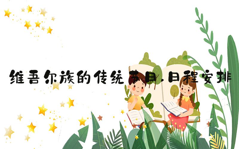 维吾尔族的传统节日 日程安排