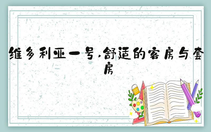 维多利亚一号 舒适的客房与套房