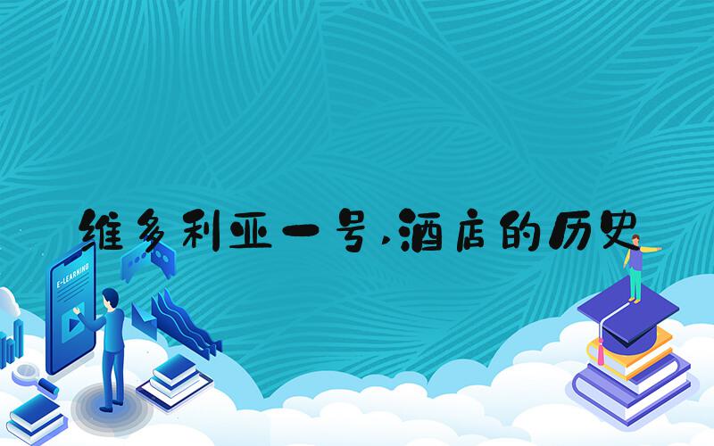 维多利亚一号 酒店的历史