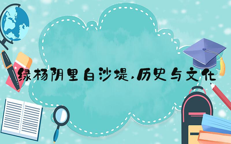 绿杨阴里白沙堤 历史与文化