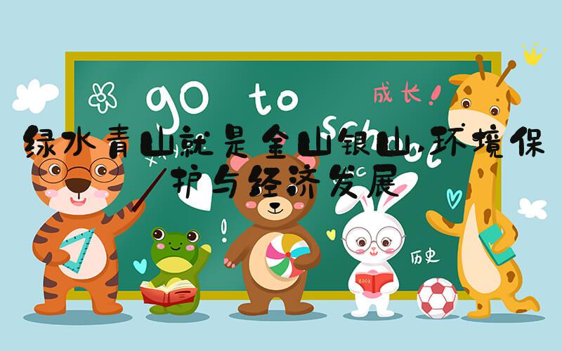绿水青山就是金山银山 环境保护与经济发展