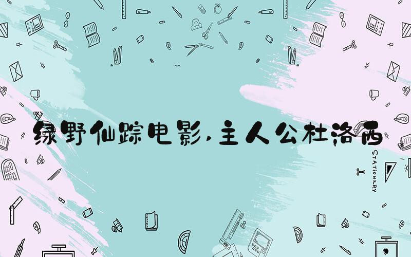 绿野仙踪电影 主人公杜洛西