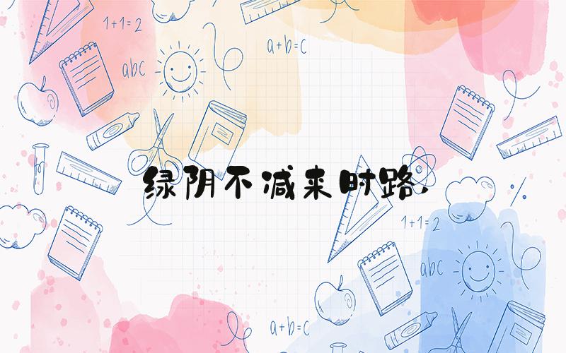 绿阴不减来时路 