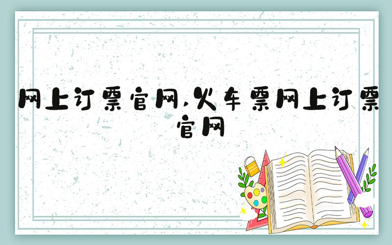 网上订票官网 火车票网上订票官网