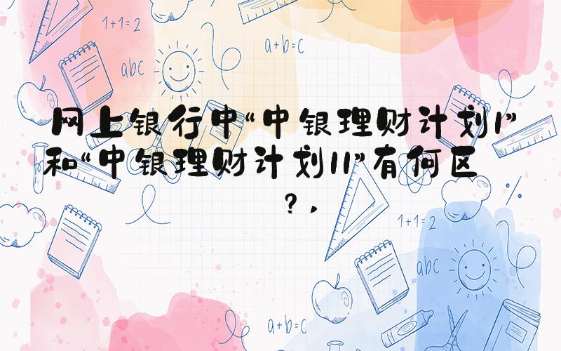 网上银行中“中银理财计划I”和“中银理财计划II”有何区别？ 