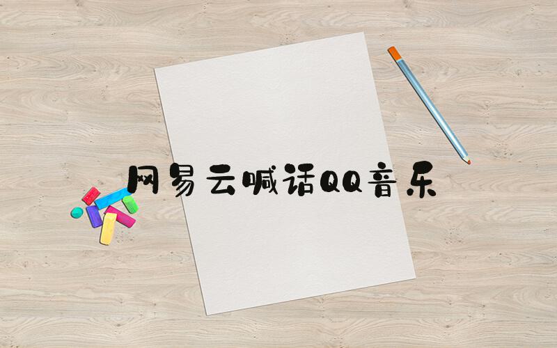网易云喊话QQ音乐
