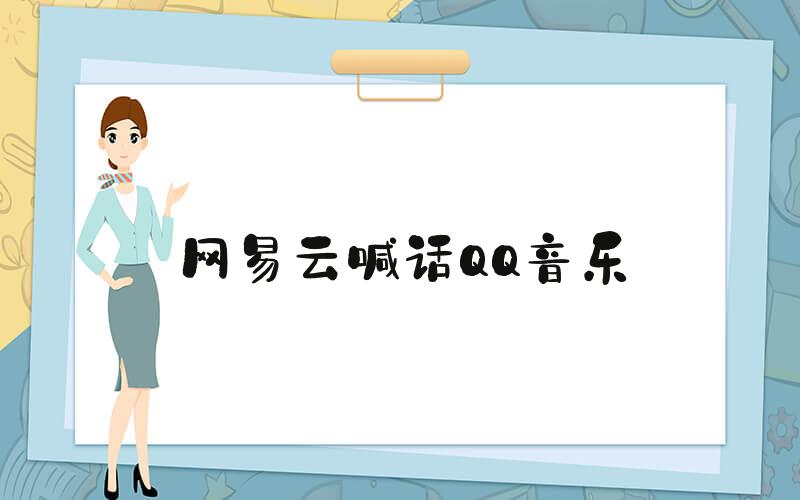 网易云喊话QQ音乐