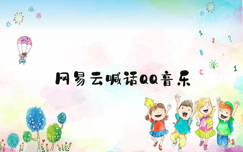 网易云喊话QQ音乐