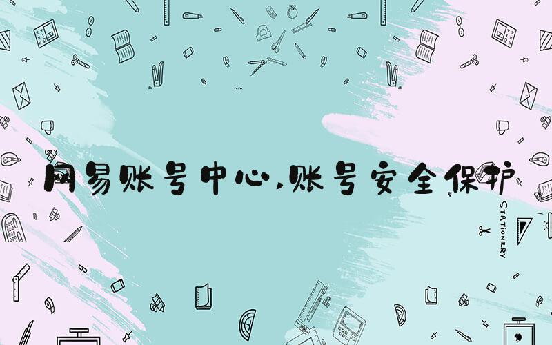 网易账号中心 账号安全保护