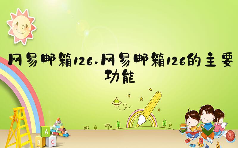 网易邮箱126 网易邮箱126的主要功能