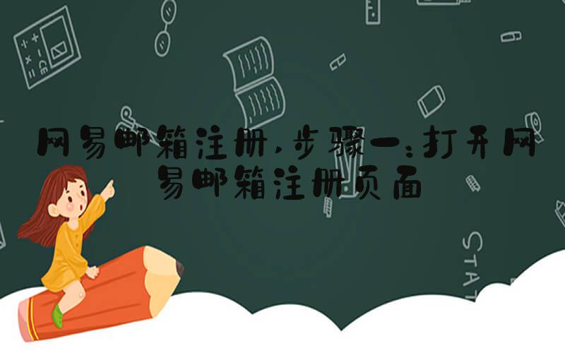网易邮箱注册 步骤一：打开网易邮箱注册页面