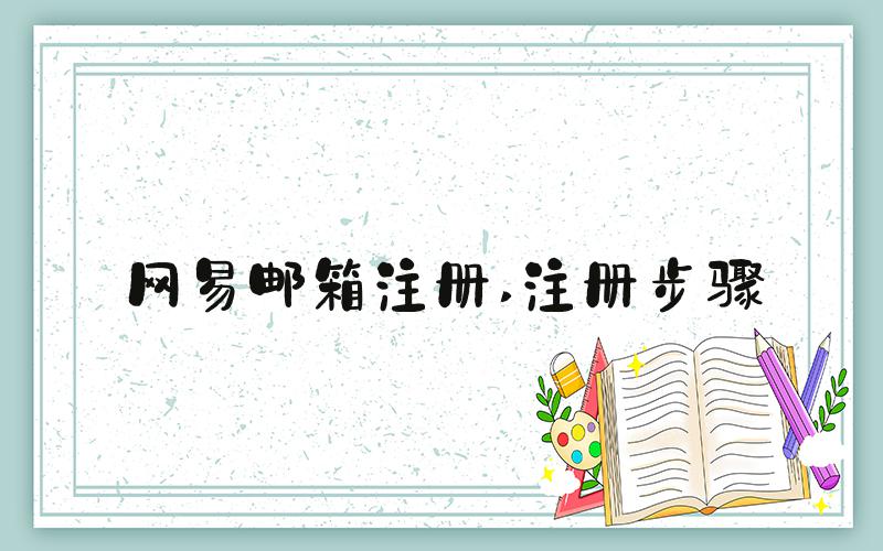 网易邮箱注册 注册步骤