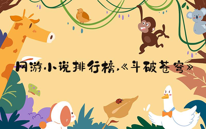 网游小说排行榜 《斗破苍穹》