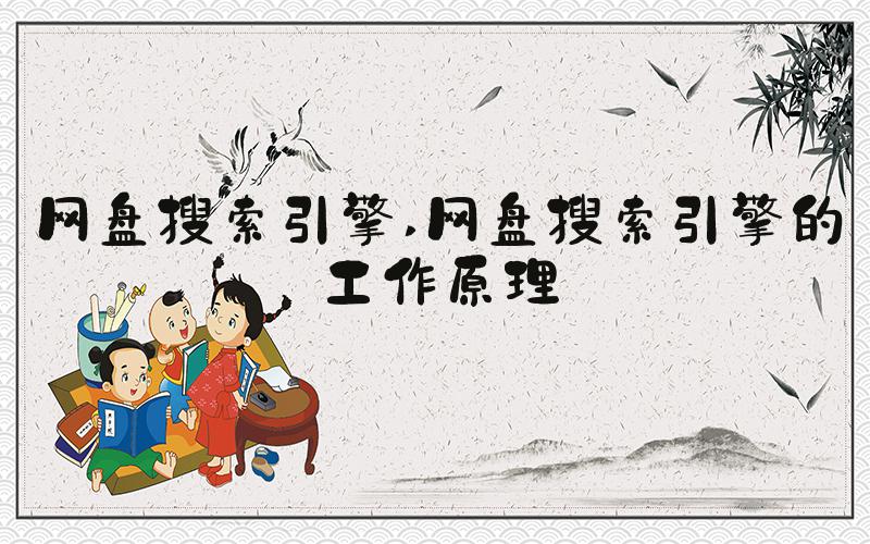 网盘搜索引擎 网盘搜索引擎的工作原理