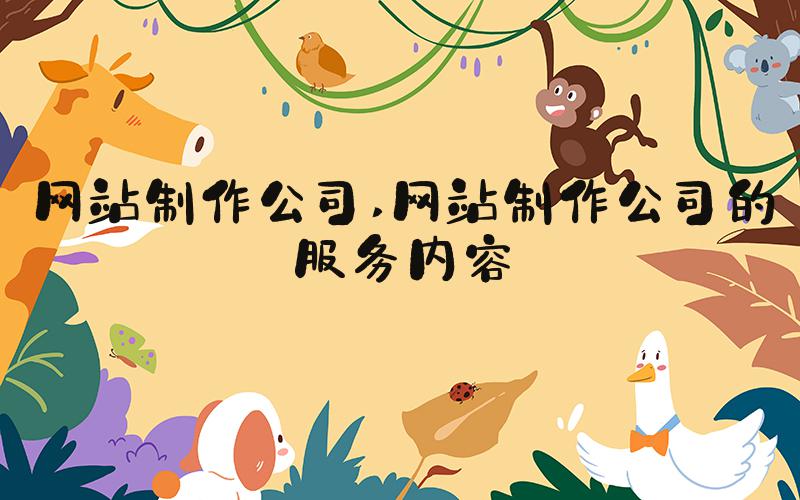 网站制作公司 网站制作公司的服务内容