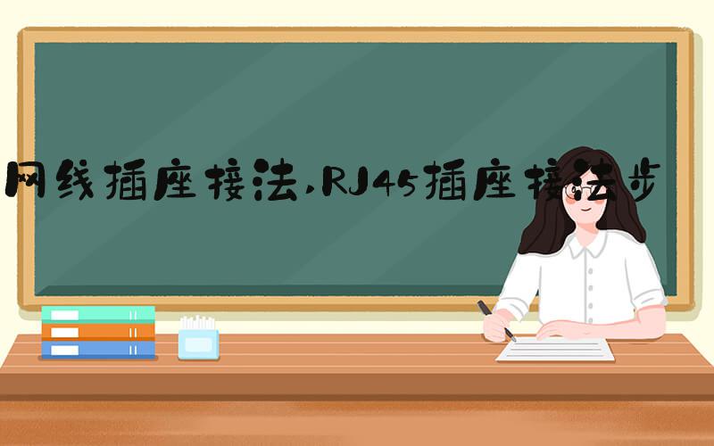 网线插座接法 RJ45插座接法步骤