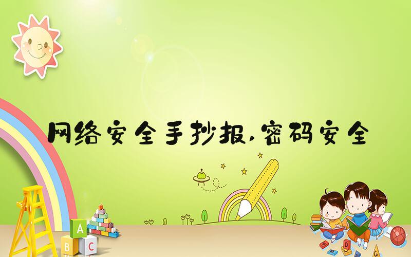 网络安全手抄报 密码安全