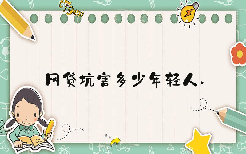 网贷坑害多少年轻人 