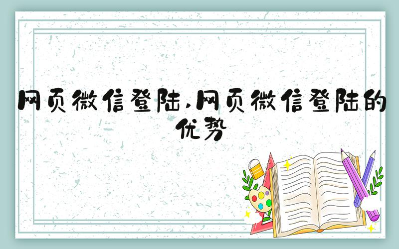 网页微信登陆 网页微信登陆的优势