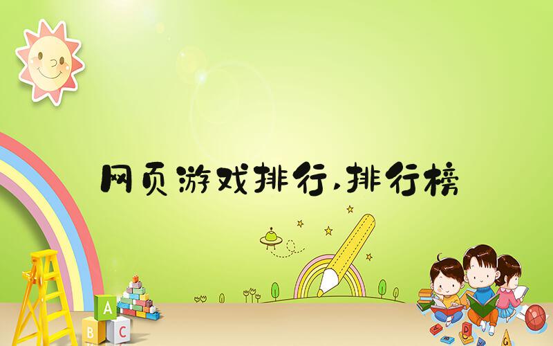 网页游戏排行 排行榜