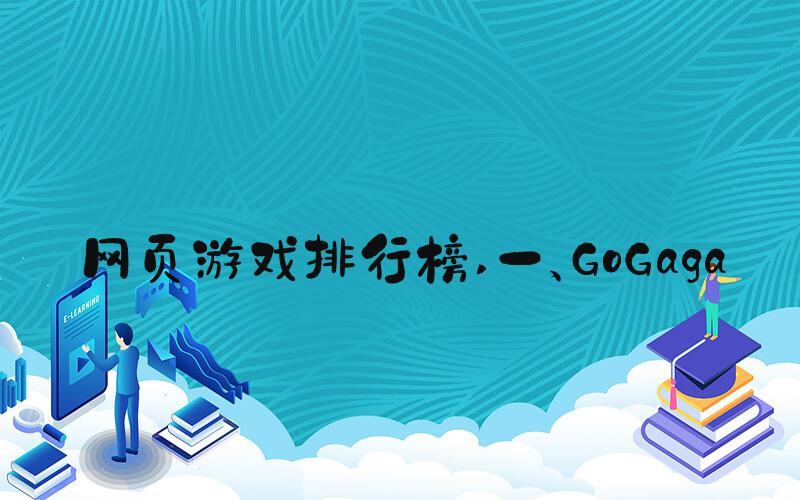 网页游戏排行榜 一、GoGaga