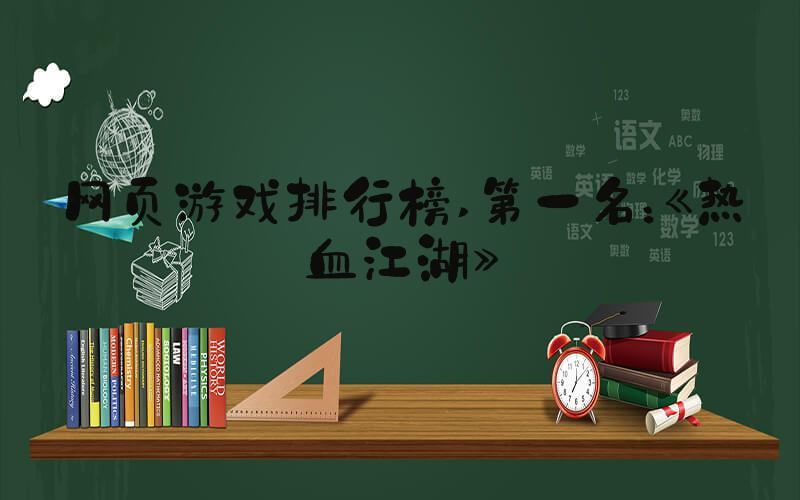 网页游戏排行榜 第一名：《热血江湖》