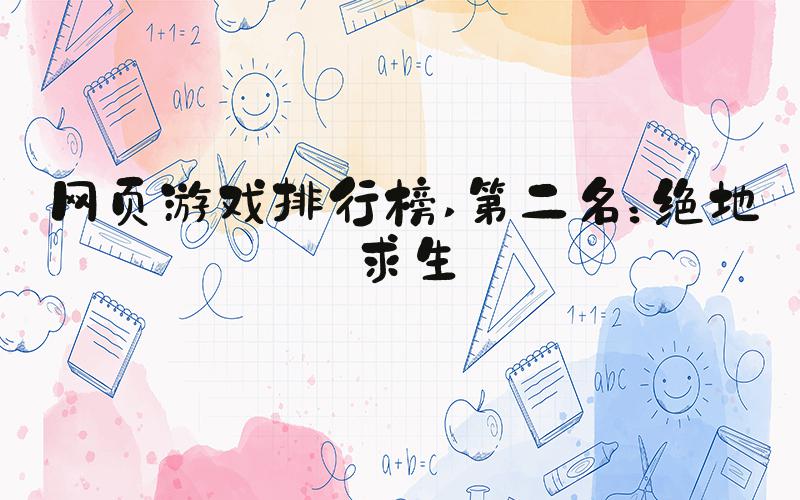 网页游戏排行榜 第二名：绝地求生