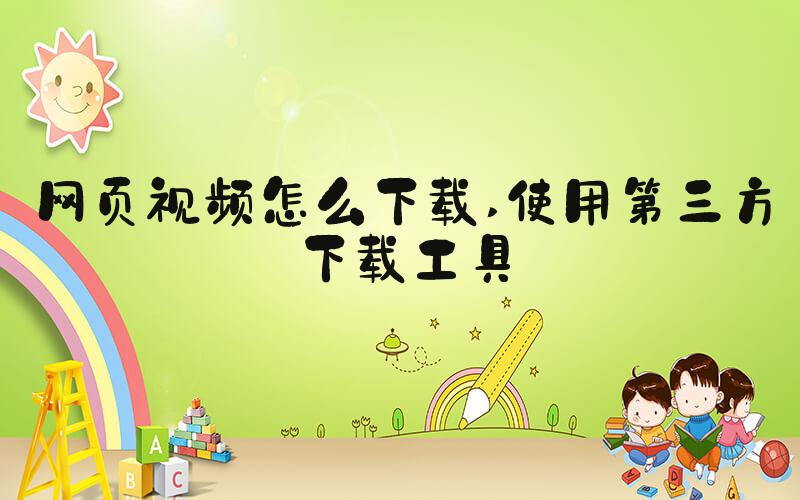 网页视频怎么下载 使用第三方下载工具