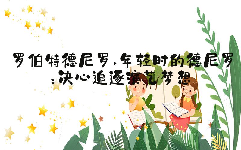 罗伯特德尼罗 年轻时的德尼罗：决心追逐演艺梦想
