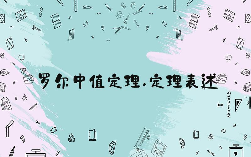 罗尔中值定理 定理表述