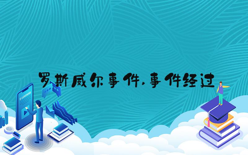 罗斯威尔事件 事件经过