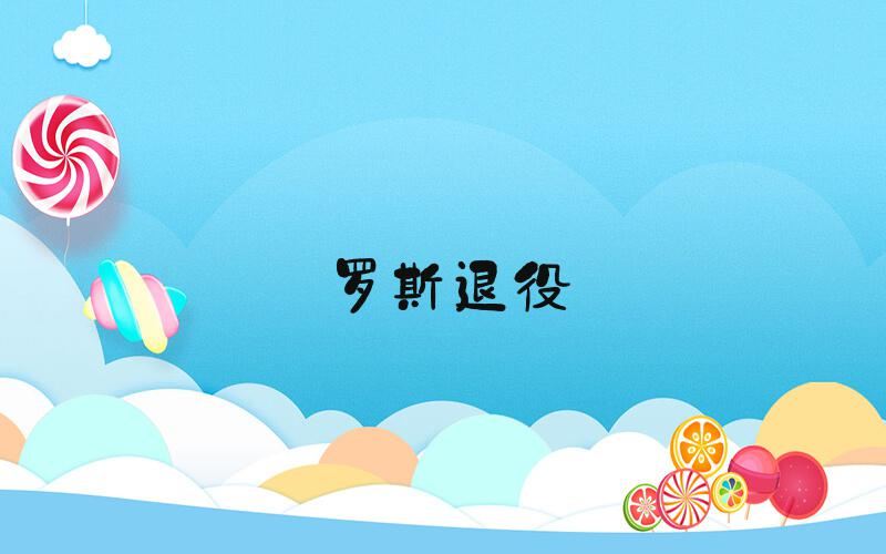罗斯退役