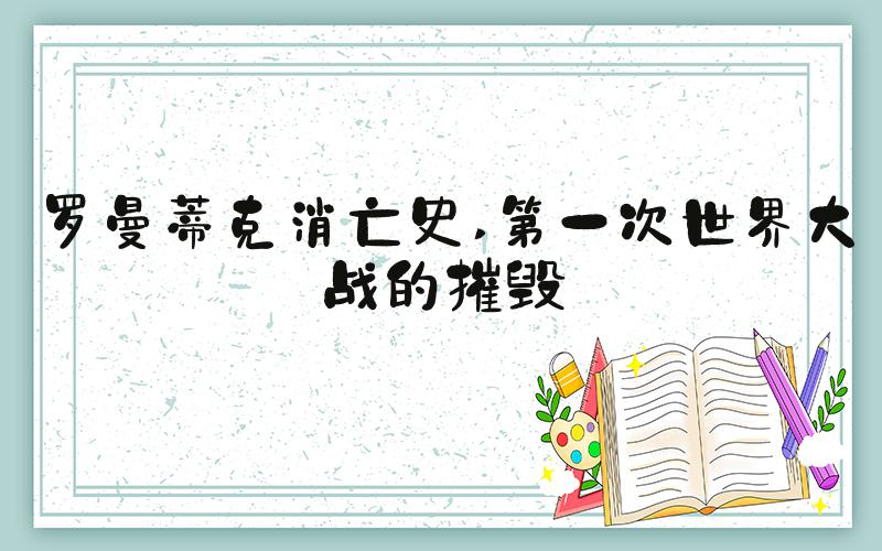 罗曼蒂克消亡史 第一次世界大战的摧毁