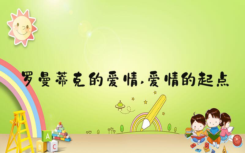 罗曼蒂克的爱情 爱情的起点