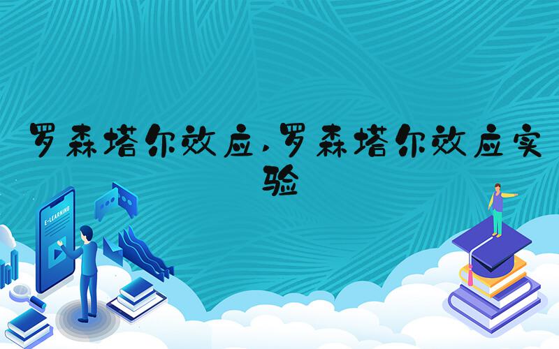 罗森塔尔效应 罗森塔尔效应实验