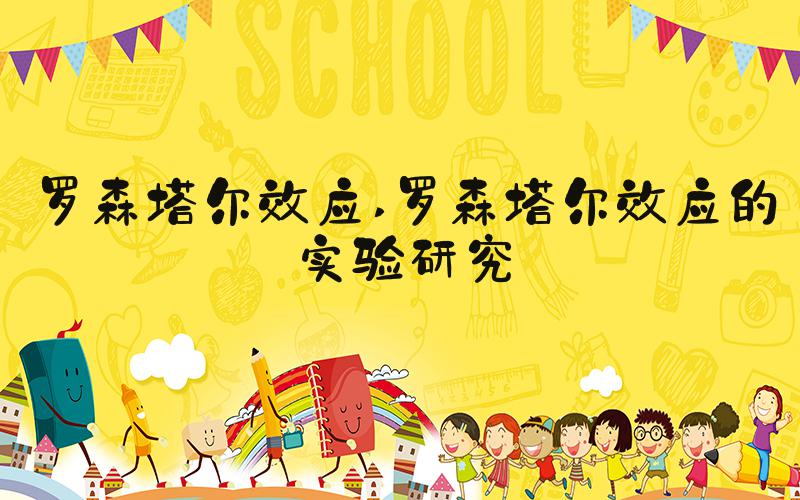 罗森塔尔效应 罗森塔尔效应的实验研究