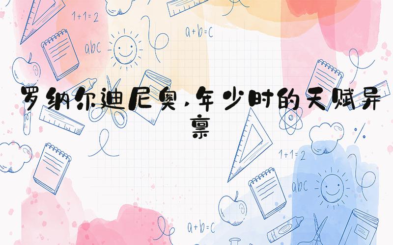 罗纳尔迪尼奥 年少时的天赋异禀