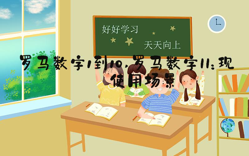 罗马数字1到10 罗马数字II：现代使用场景