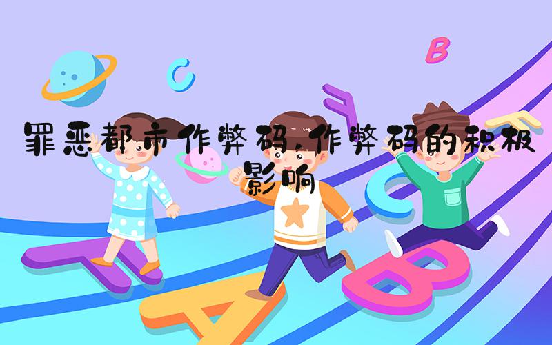 罪恶都市作弊码 作弊码的积极影响