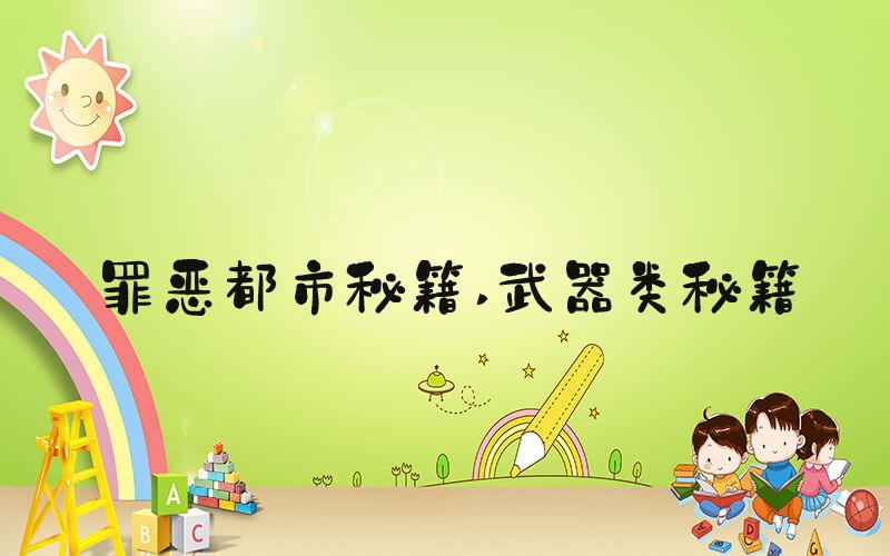 罪恶都市秘籍 武器类秘籍