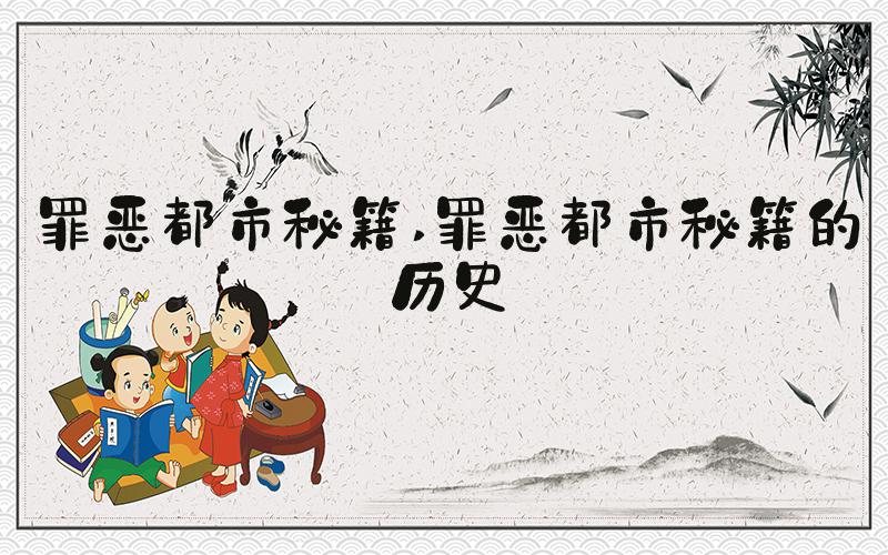 罪恶都市秘籍 罪恶都市秘籍的历史